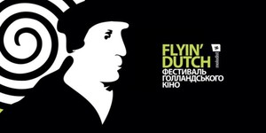 19 апреля в Украине стартует фестиваль голландского кино