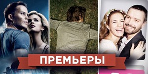 Обзор премьер четверга 19 апреля 2012 года