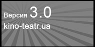 Кіно-театр.ua потерял своё лицо Кіно-театр.ua потерял своё лицо