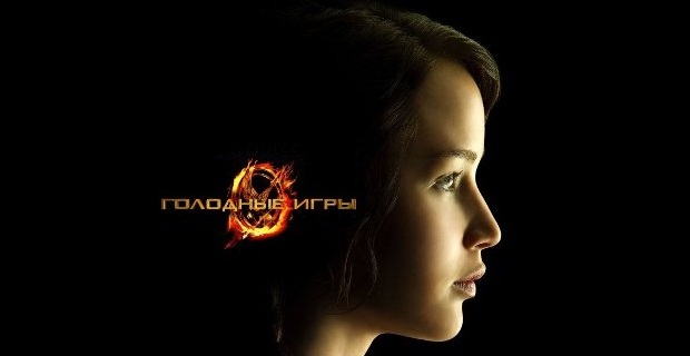 Голодные игры