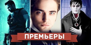 Обзор премьер четверга 10 мая 2012 года