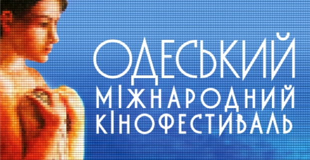 Одесский Международный Кинофестиваль 