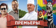Обзор премьер четверга 7 июня 2012 года