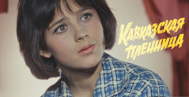 Кавказская пленница