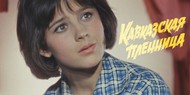 Готовится два ремейка «Кавказской пленницы» Готовится два ремейка «Кавказской пленницы»
