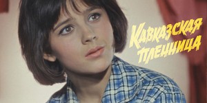 Готовится два ремейка «Кавказской пленницы»