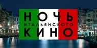 Они знают как жить! В Киеве пройдёт "Ночь итальянского кино" Они знают как жить! В Киеве пройдёт "Ночь итальянского кино"