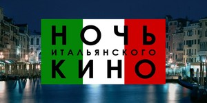 Они знают как жить! В Киеве пройдёт "Ночь итальянского кино"