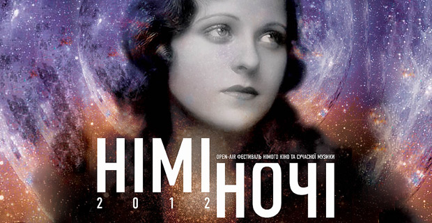 Німі ночі-2012