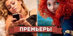 Обзор премьер четверга 21 июня 2012 года