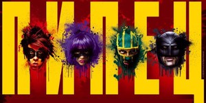 «Пипец 2» раскрывает карты