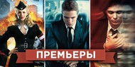 Обзор премьер четверга 19 июля 2012 года Обзор премьер четверга 19 июля 2012 года