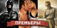 Обзор премьер четверга 26 июля 2012 года Обзор премьер четверга 26 июля 2012 года
