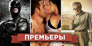 Обзор премьер четверга 26 июля 2012 года