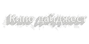 Кино дайджест за 23 июля 2012 года