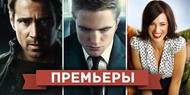 Обзор премьер четверга 9 августа 2012 года Обзор премьер четверга 9 августа 2012 года