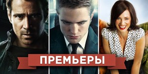 Обзор премьер четверга 9 августа 2012 года