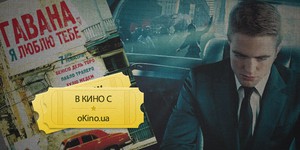 Стали известны победители двух конкурсов oKino.ua 