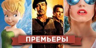 Обзор премьер четверга 16 августа 2012 года Обзор премьер четверга 16 августа 2012 года
