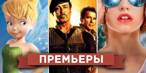 Обзор премьер четверга 16 августа 2012 года