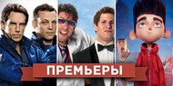 Обзор премьер четверга 23 августа 2012 года Обзор премьер четверга 23 августа 2012 года