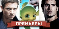 Обзор премьер четверга 30 августа 2012 года