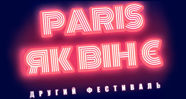 мини-фестиваль «Париж как он есть»