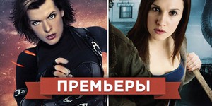 Обзор премьер четверга 13 сентября 2012 года