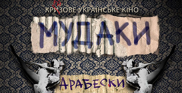 альманах «Мудаки. Арабески