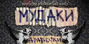 Украинские короткометражки востребованы на международных кинофестивалях