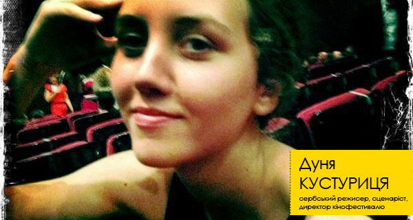 Дуня Кустурица