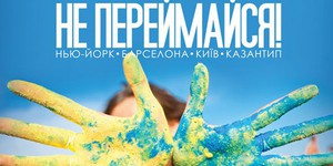 Украинский кинорежиссер предлагает «Не переживай!»