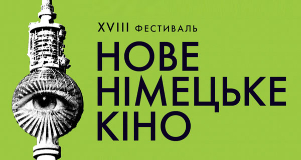 Новое немецкое кино