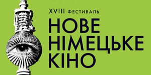 В Украину везут новое немецкое кино