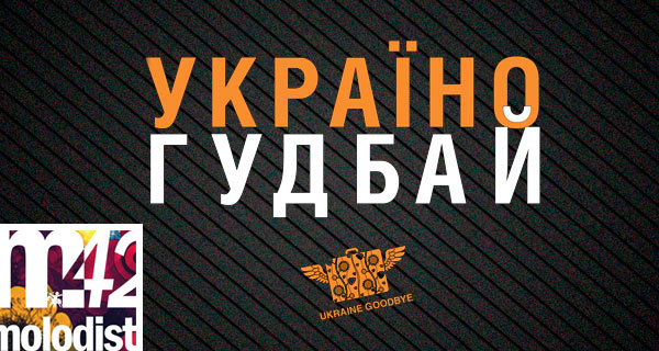 "Украина гудбай"