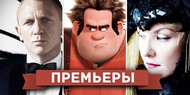 Обзор премьер четверга 1 ноября 2012 года Обзор премьер четверга 1 ноября 2012 года