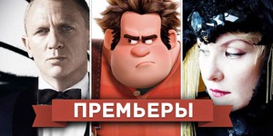 Обзор премьер четверга 1 ноября 2012 года