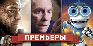 Обзор премьер четверга 8 ноября 2012 года
