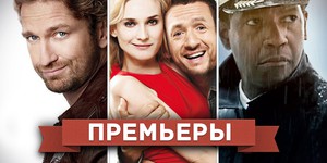 Обзор премьер четверга 6 декабря 2012 года