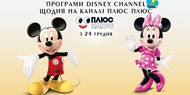 Запуск програм Disney на каналі PLUSPLUS Запуск програм Disney на каналі PLUSPLUS