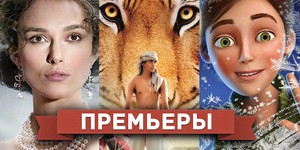 Обзор премьер 1 и 3 января 2013 года