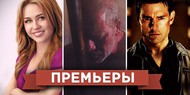 Обзор премьер четверга 10 января 2013 года Обзор премьер четверга 10 января 2013 года