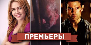 Обзор премьер четверга 10 января 2013 года