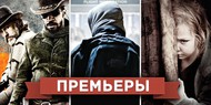 Обзор премьер четверга 17 января 2013 года