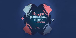 Вечера французского кино стартуют в Украине 24 января 