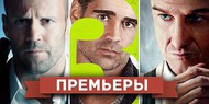 Обзор премьер четверга 24 января 2013 года Обзор премьер четверга 24 января 2013 года