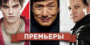 Обзор премьер четверга 31 января 2013 года