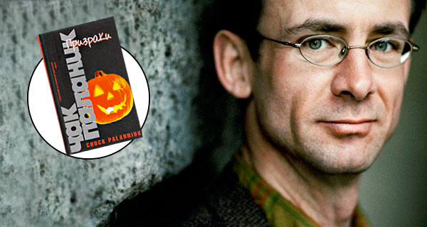 Чак Паланик