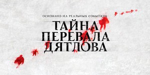 Премьера: американцы повторили путь погибших на Урале русских студентов