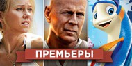 Обзор премьер четверга 14 февраля 2013 года